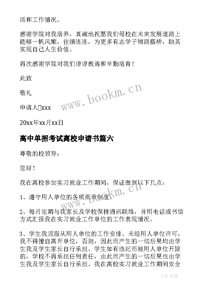 2023年高中单招考试离校申请书(大全9篇)