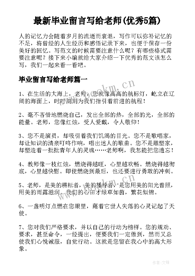 最新毕业留言写给老师(优秀5篇)