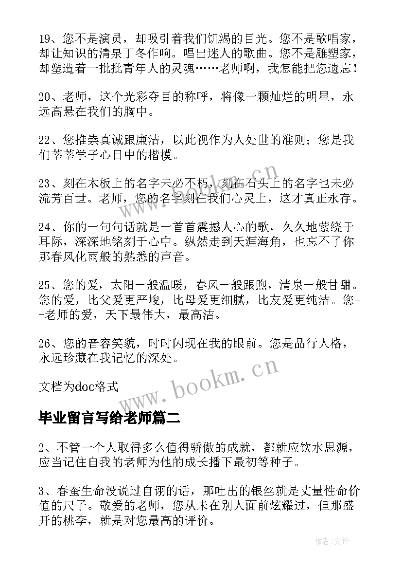 最新毕业留言写给老师(优秀5篇)