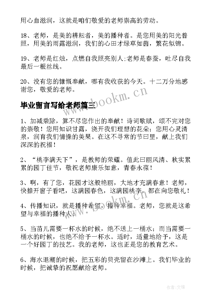 最新毕业留言写给老师(优秀5篇)