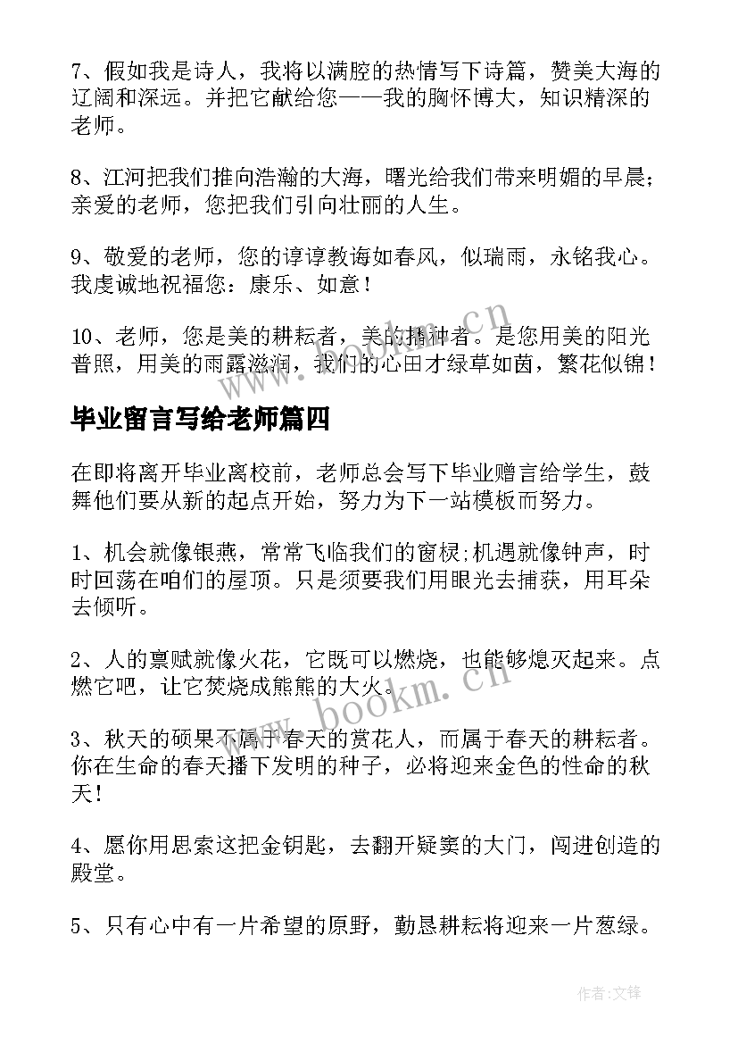 最新毕业留言写给老师(优秀5篇)