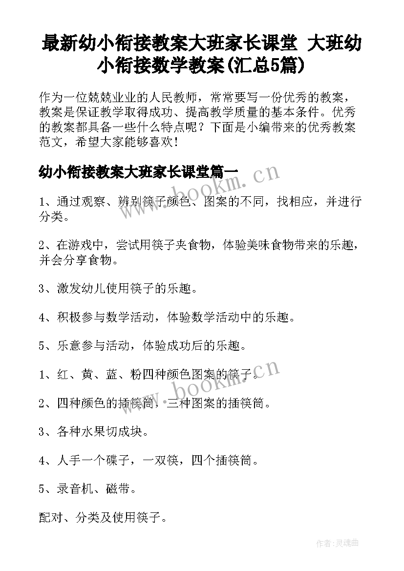 最新幼小衔接教案大班家长课堂 大班幼小衔接数学教案(汇总5篇)