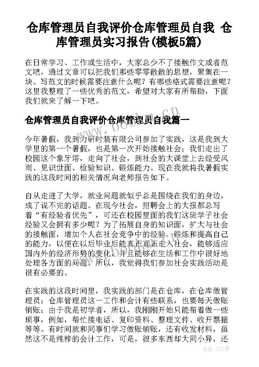 仓库管理员自我评价仓库管理员自我 仓库管理员实习报告(模板5篇)