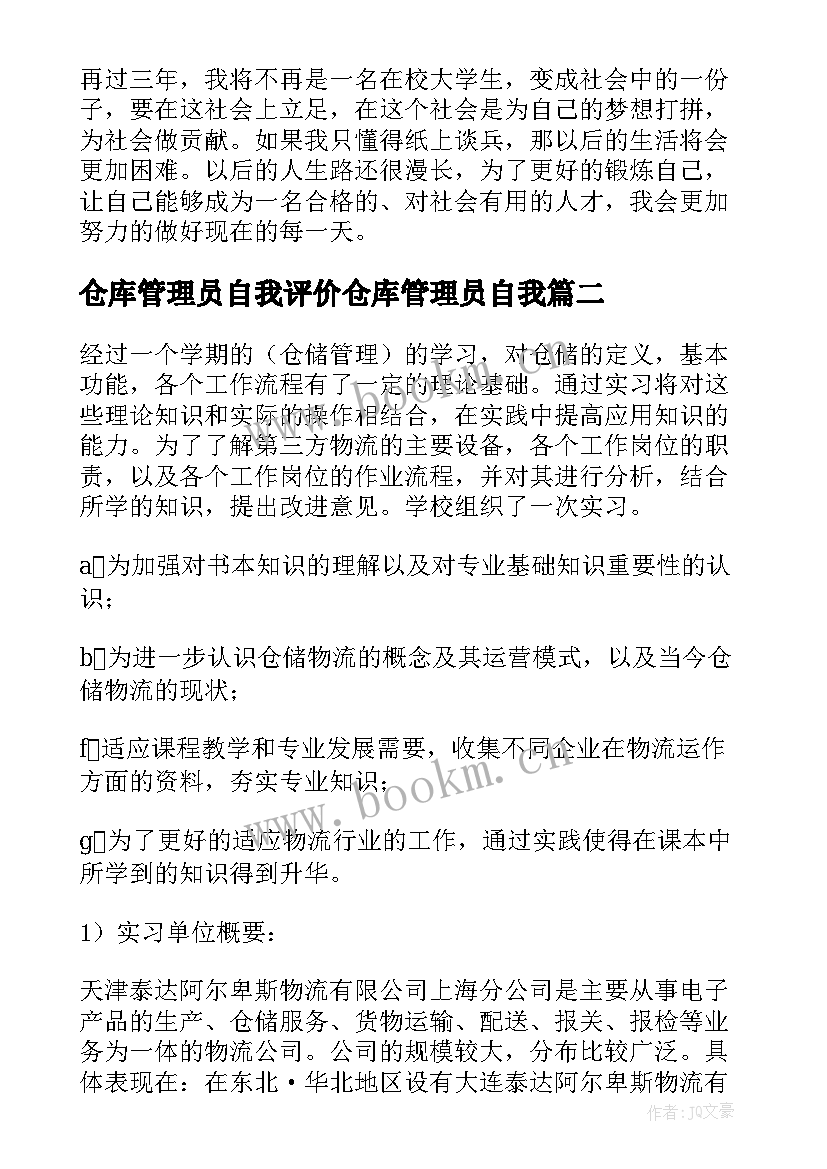 仓库管理员自我评价仓库管理员自我 仓库管理员实习报告(模板5篇)