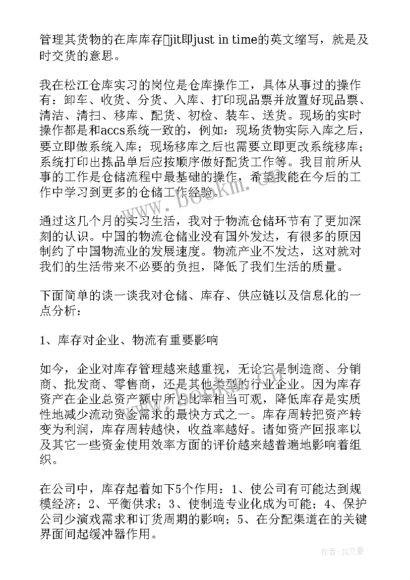 仓库管理员自我评价仓库管理员自我 仓库管理员实习报告(模板5篇)