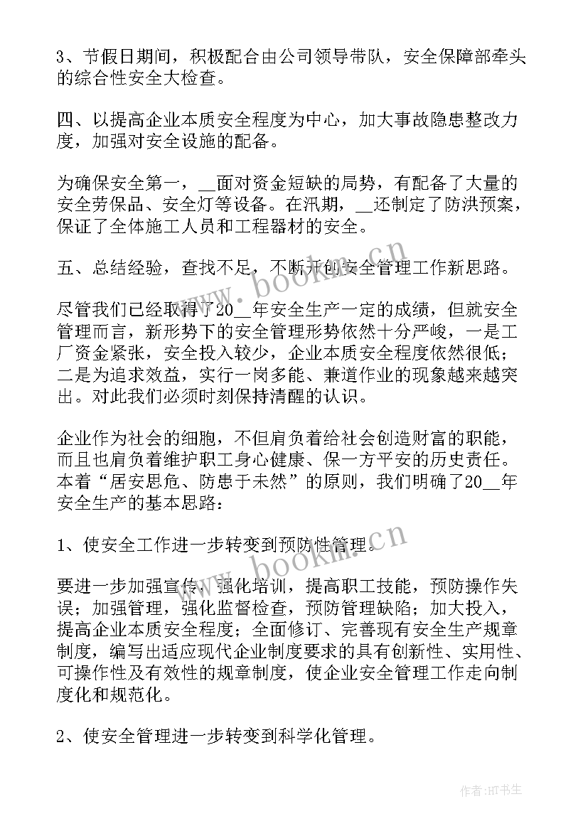 2023年安全生产管理年度工作总结(模板5篇)