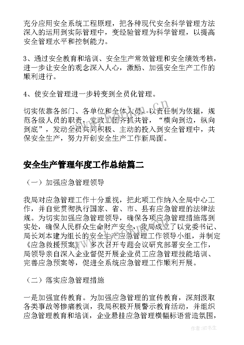 2023年安全生产管理年度工作总结(模板5篇)