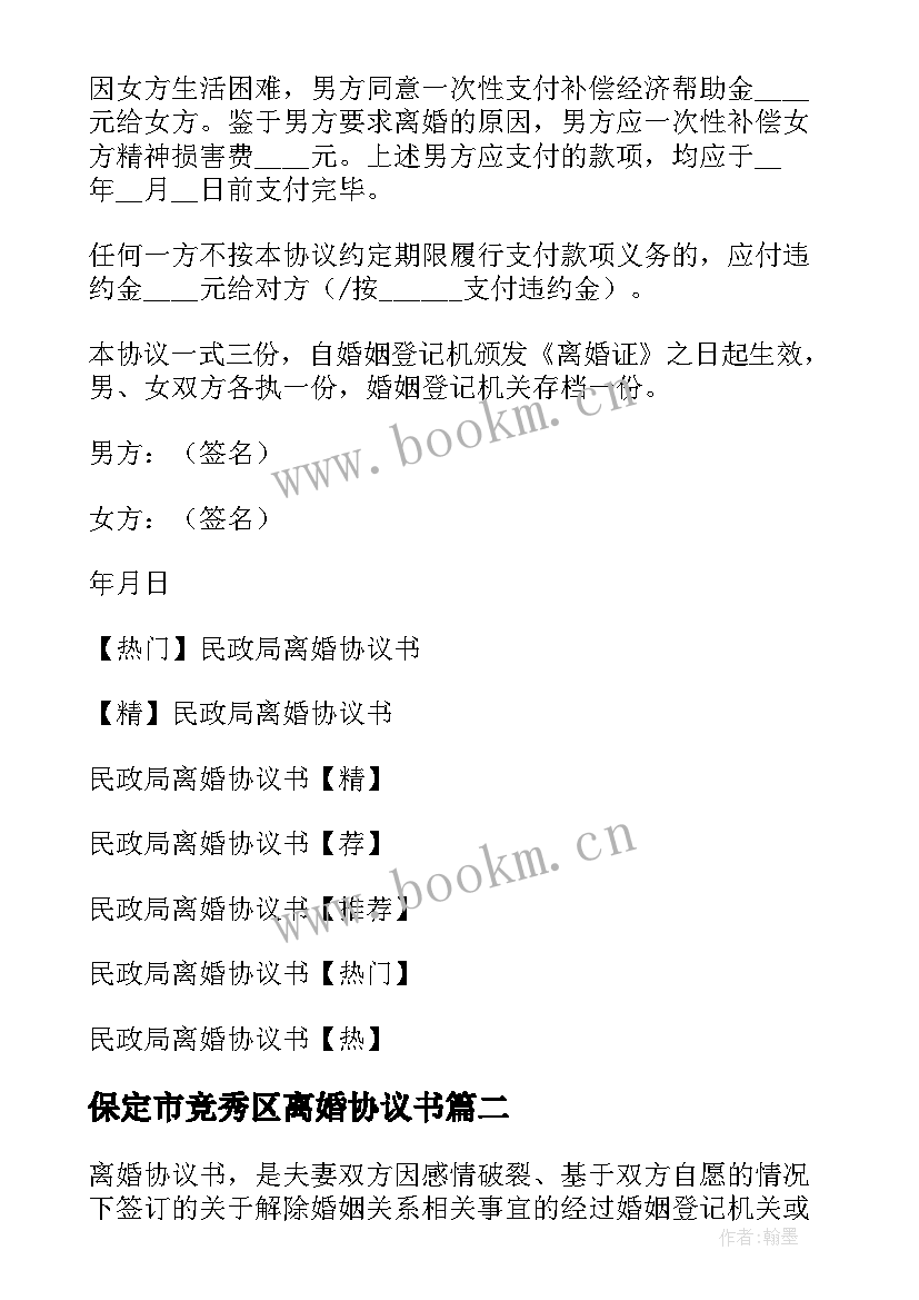 保定市竞秀区离婚协议书 民政局离婚协议书(汇总9篇)