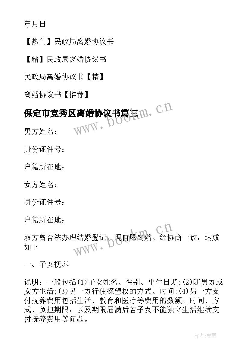 保定市竞秀区离婚协议书 民政局离婚协议书(汇总9篇)