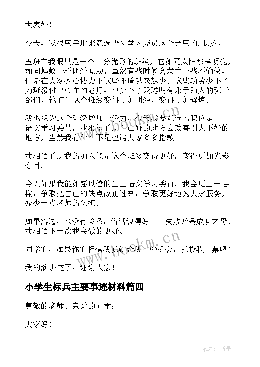 2023年小学生标兵主要事迹材料(汇总5篇)