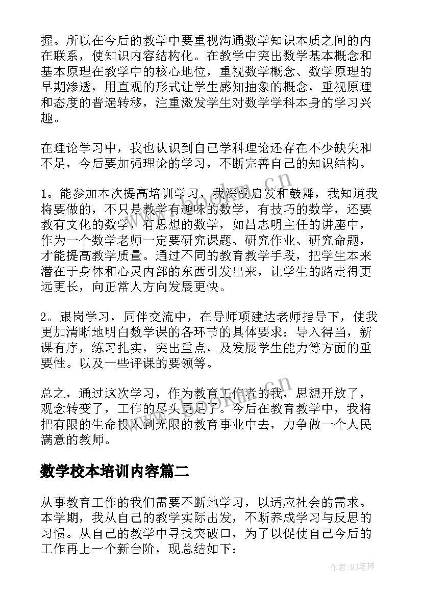 2023年数学校本培训内容 小学数学教学培训心得体会(优质5篇)