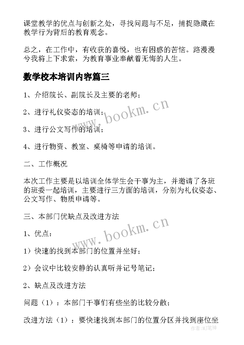 2023年数学校本培训内容 小学数学教学培训心得体会(优质5篇)