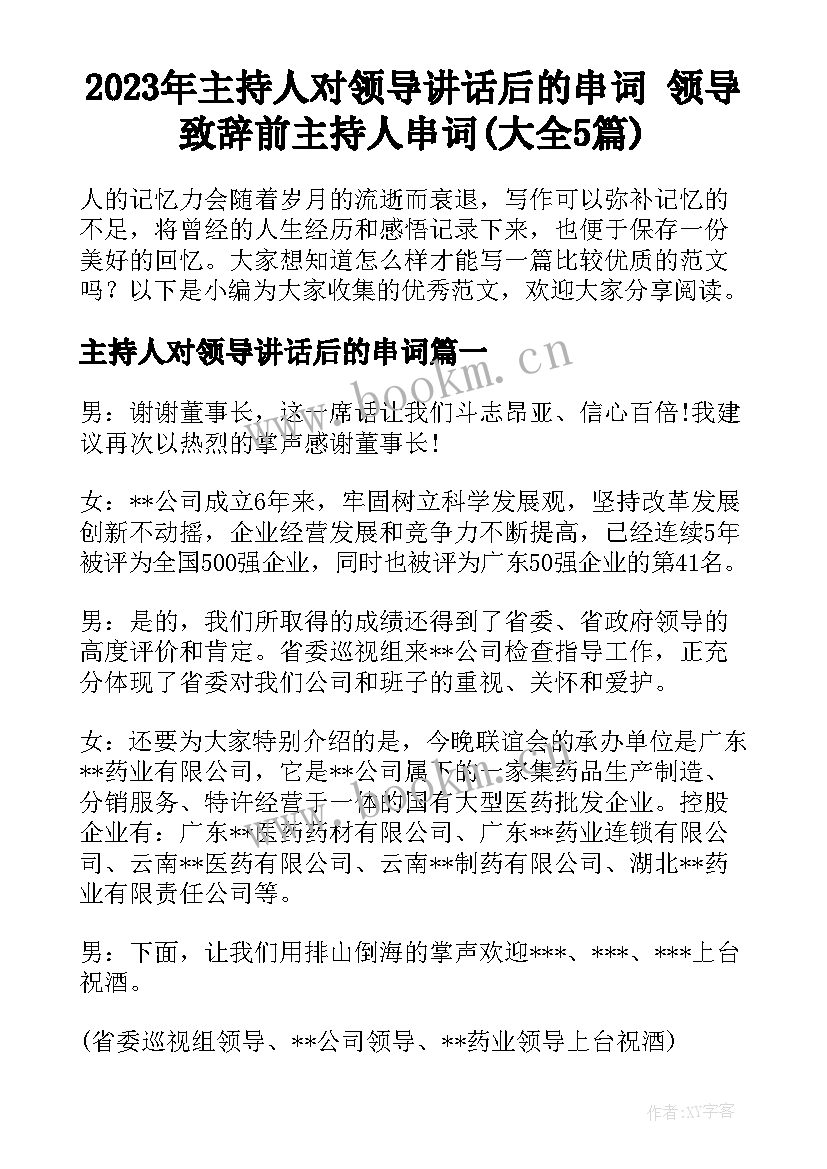 2023年主持人对领导讲话后的串词 领导致辞前主持人串词(大全5篇)