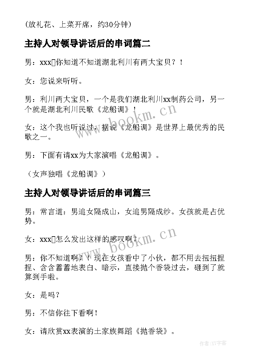 2023年主持人对领导讲话后的串词 领导致辞前主持人串词(大全5篇)