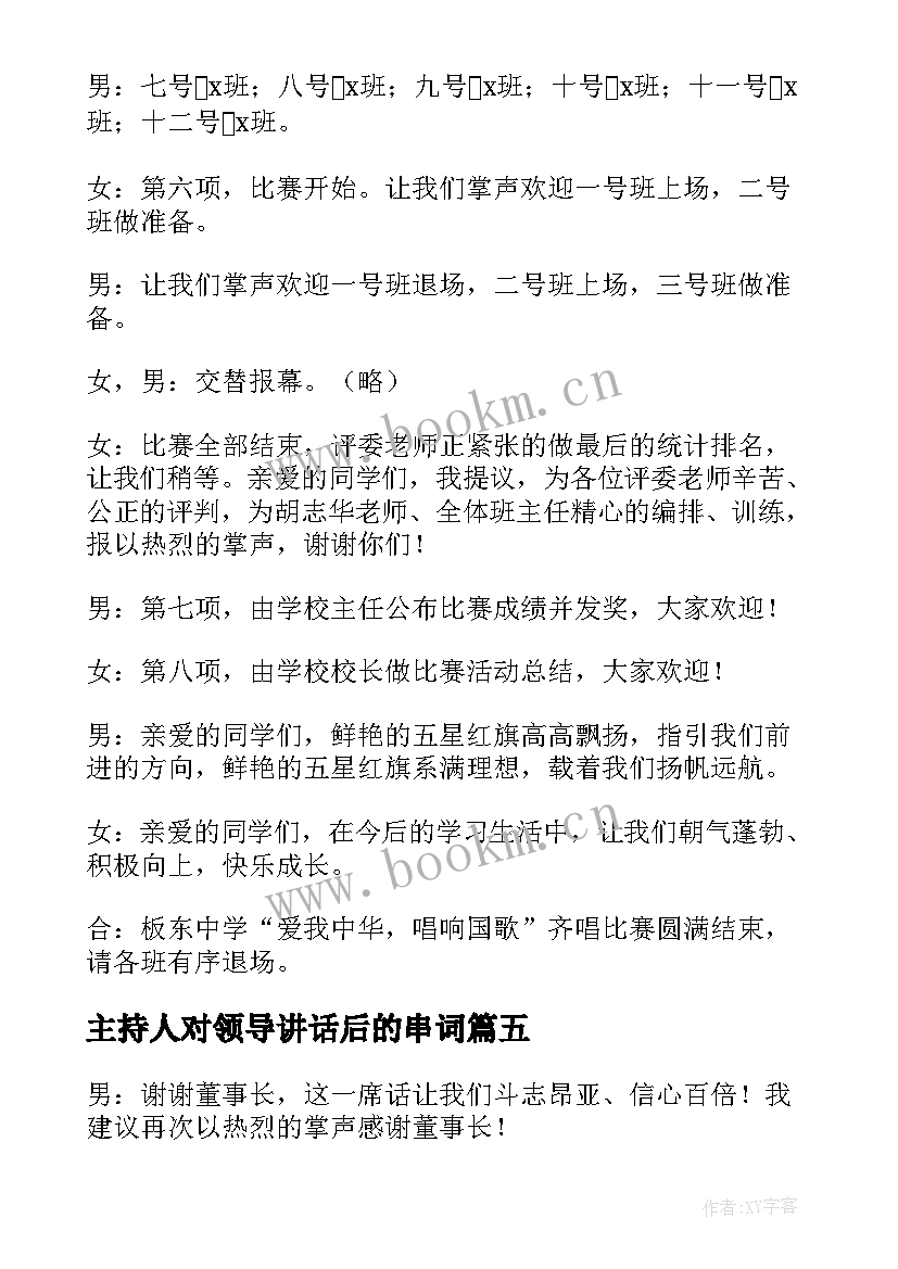 2023年主持人对领导讲话后的串词 领导致辞前主持人串词(大全5篇)