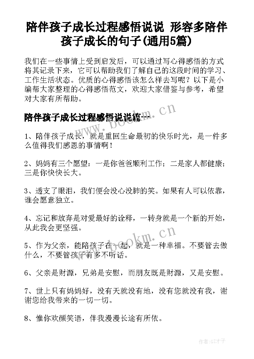 陪伴孩子成长过程感悟说说 形容多陪伴孩子成长的句子(通用5篇)