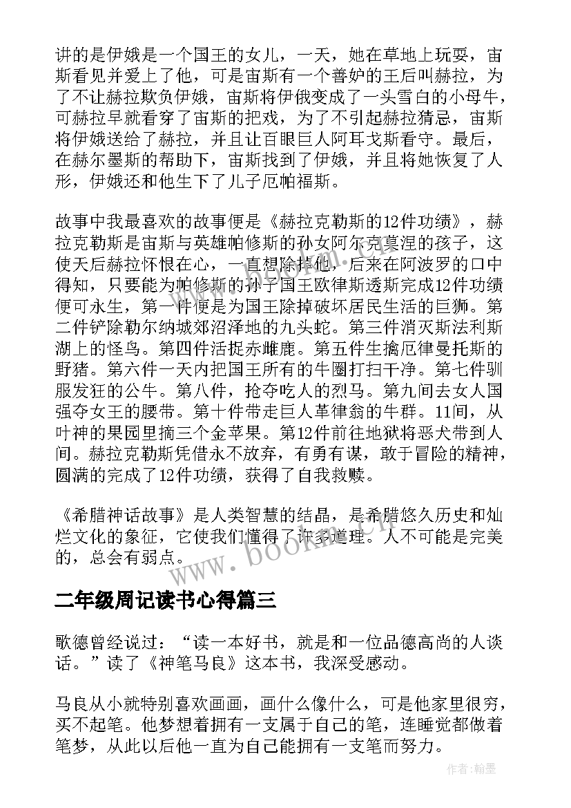 最新二年级周记读书心得(模板5篇)