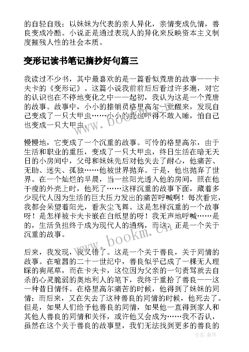 最新变形记读书笔记摘抄好句(通用5篇)