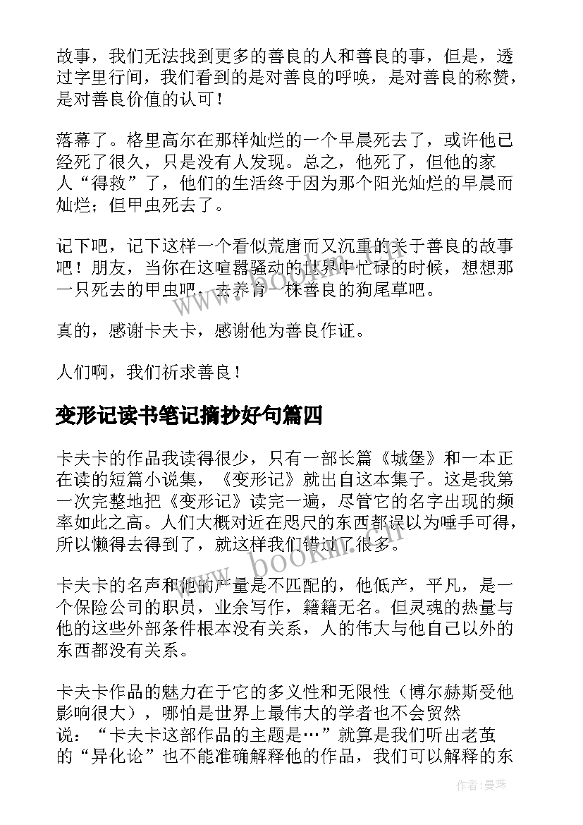 最新变形记读书笔记摘抄好句(通用5篇)