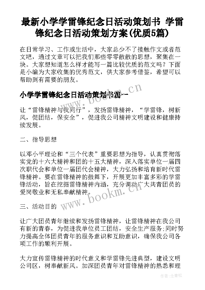 最新小学学雷锋纪念日活动策划书 学雷锋纪念日活动策划方案(优质5篇)