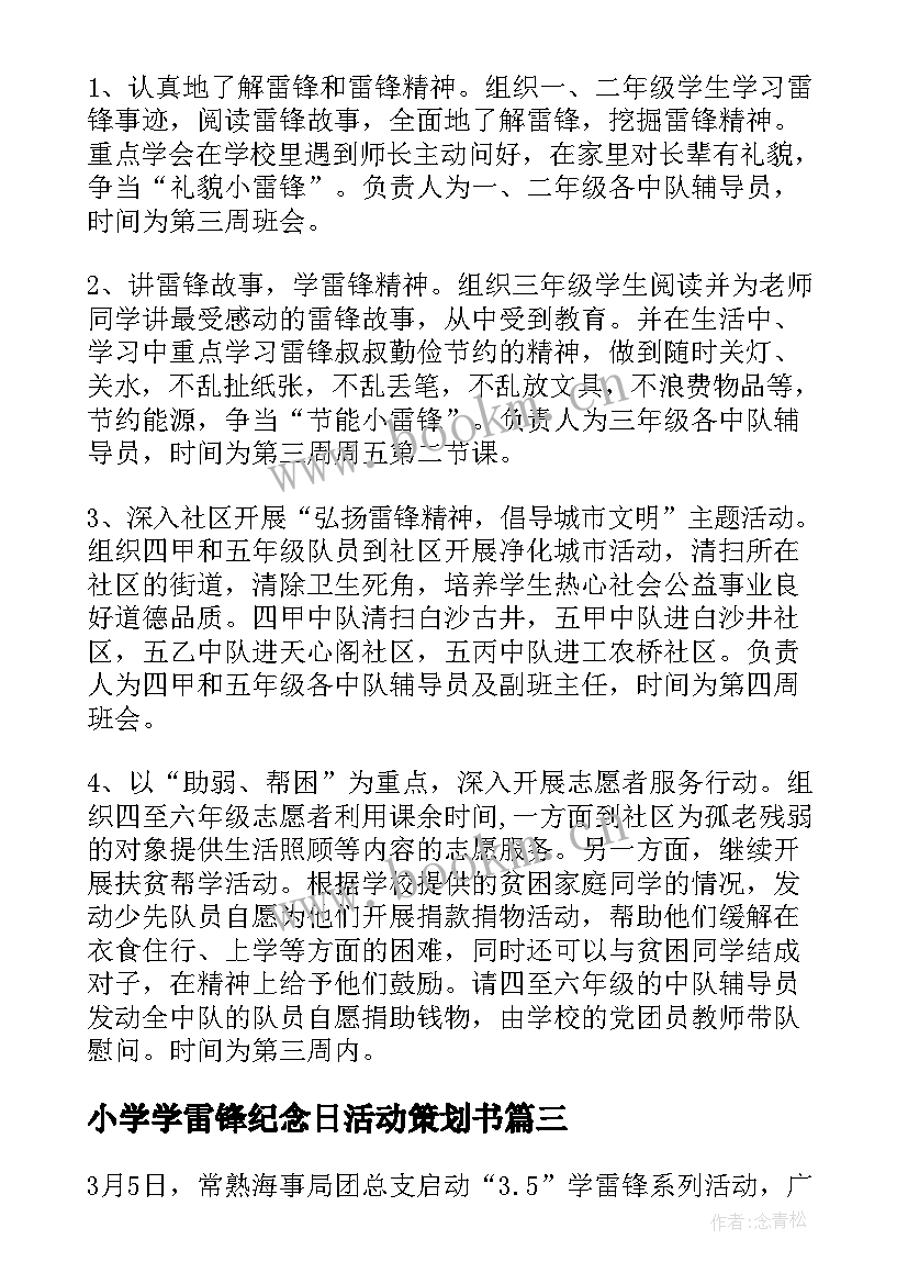 最新小学学雷锋纪念日活动策划书 学雷锋纪念日活动策划方案(优质5篇)