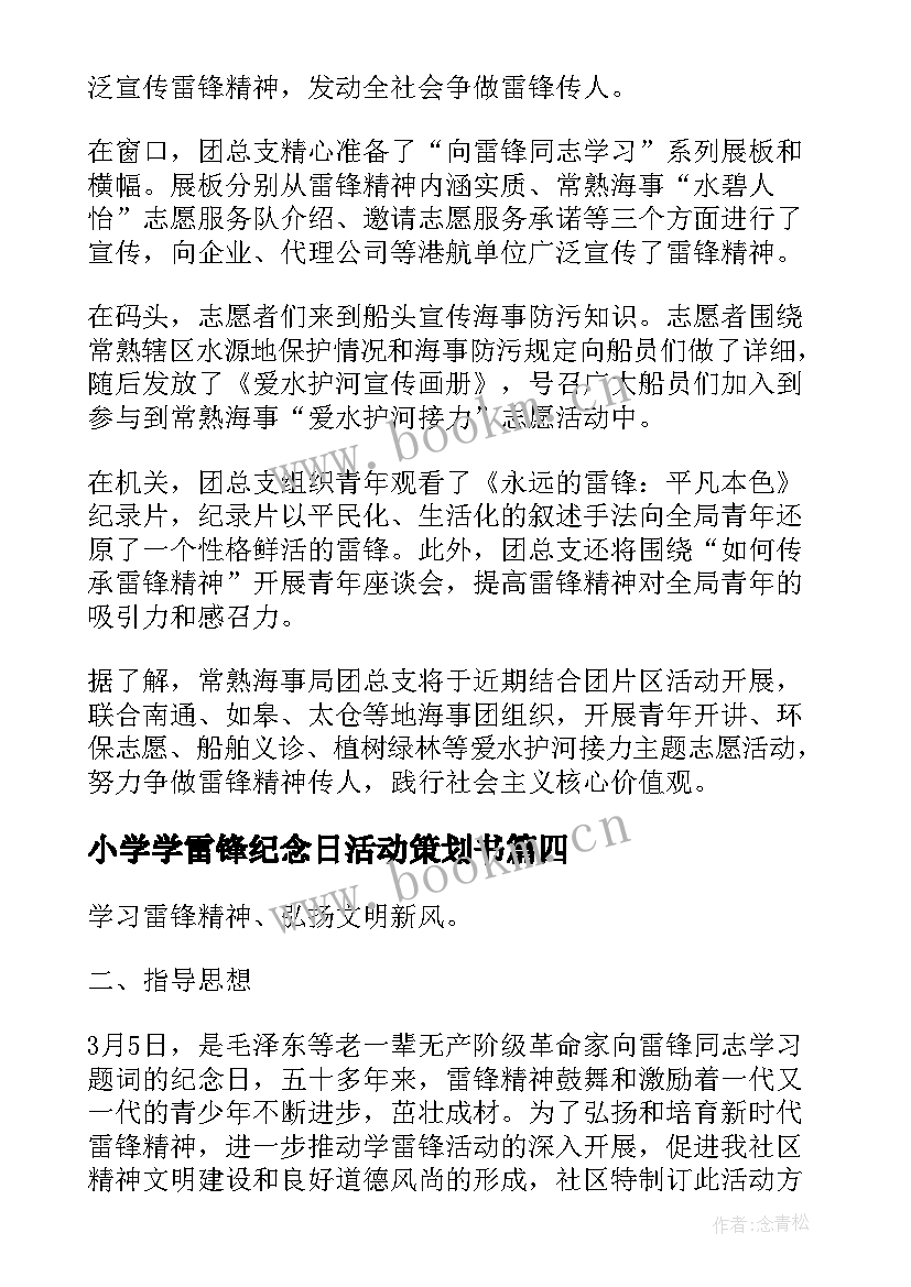 最新小学学雷锋纪念日活动策划书 学雷锋纪念日活动策划方案(优质5篇)