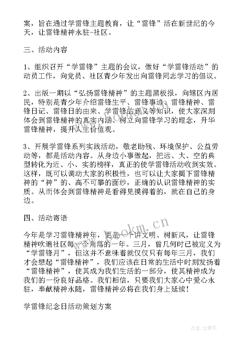 最新小学学雷锋纪念日活动策划书 学雷锋纪念日活动策划方案(优质5篇)