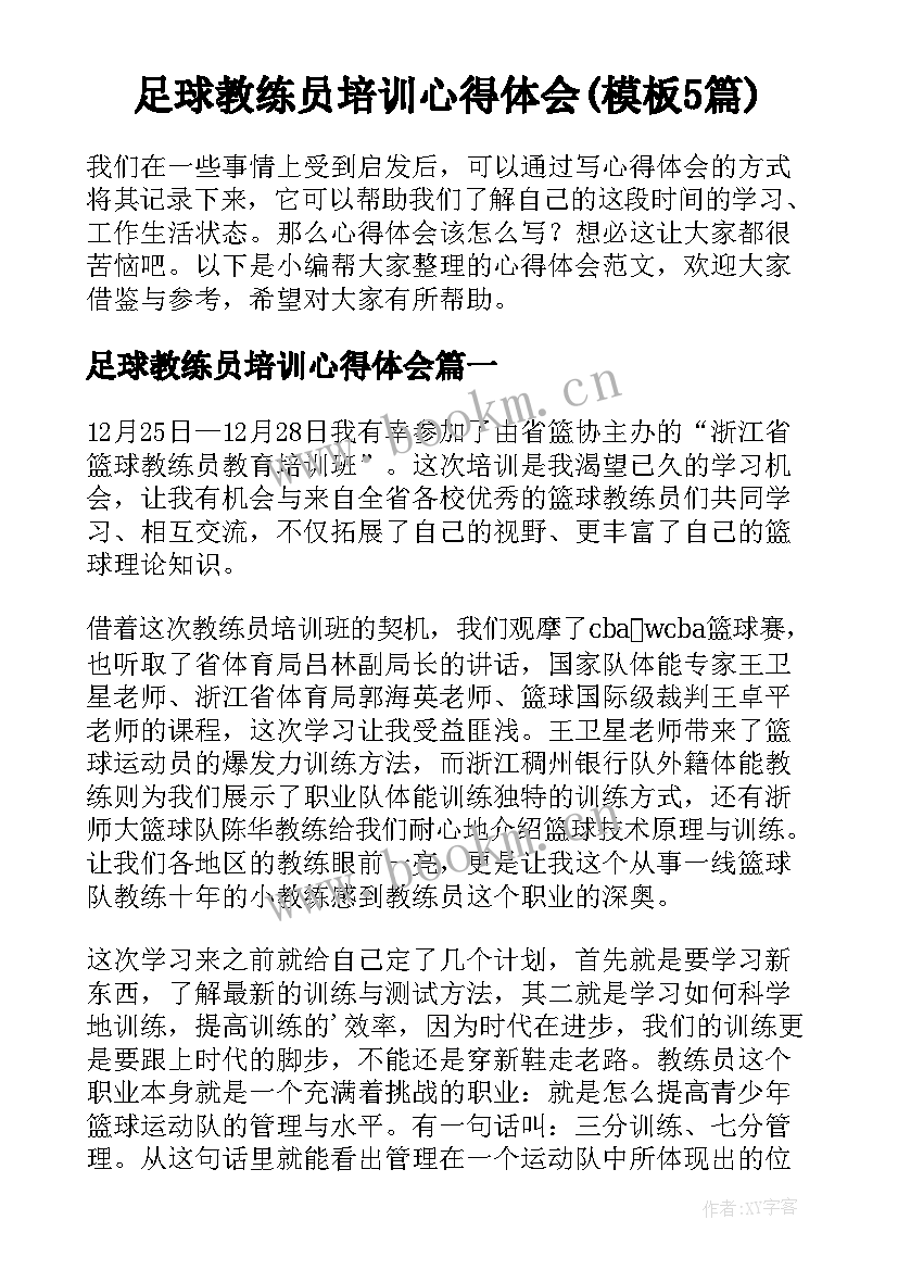 足球教练员培训心得体会(模板5篇)