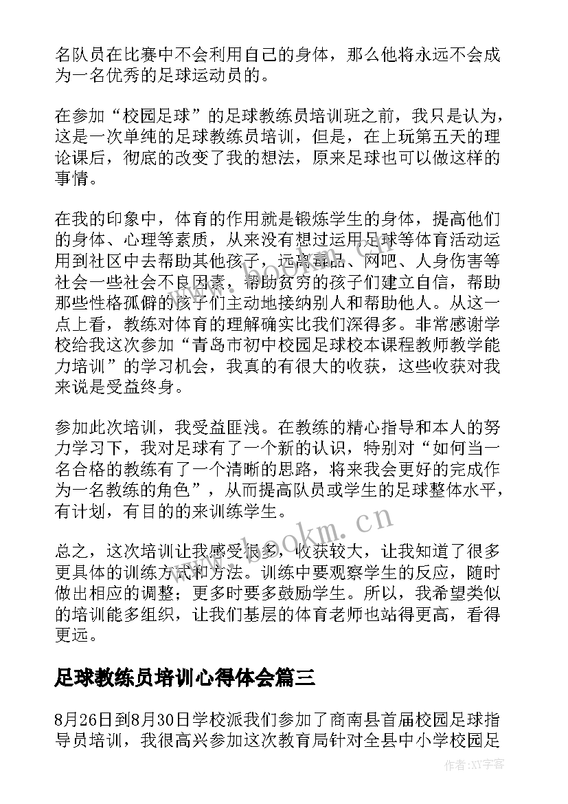 足球教练员培训心得体会(模板5篇)