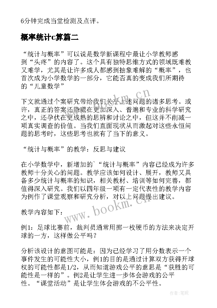 概率统计c算 统计与概率讲座心得体会(汇总9篇)