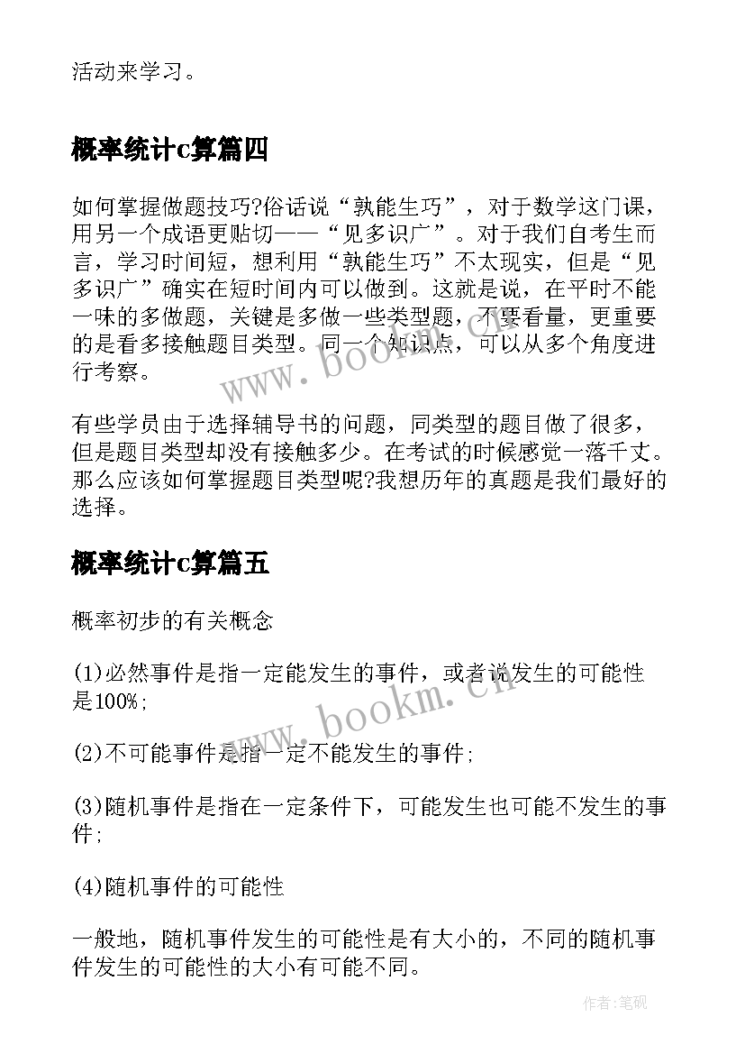 概率统计c算 统计与概率讲座心得体会(汇总9篇)