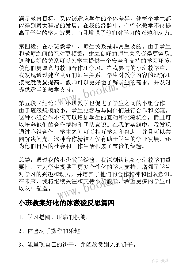 小班教案好吃的冰激凌反思(优质9篇)