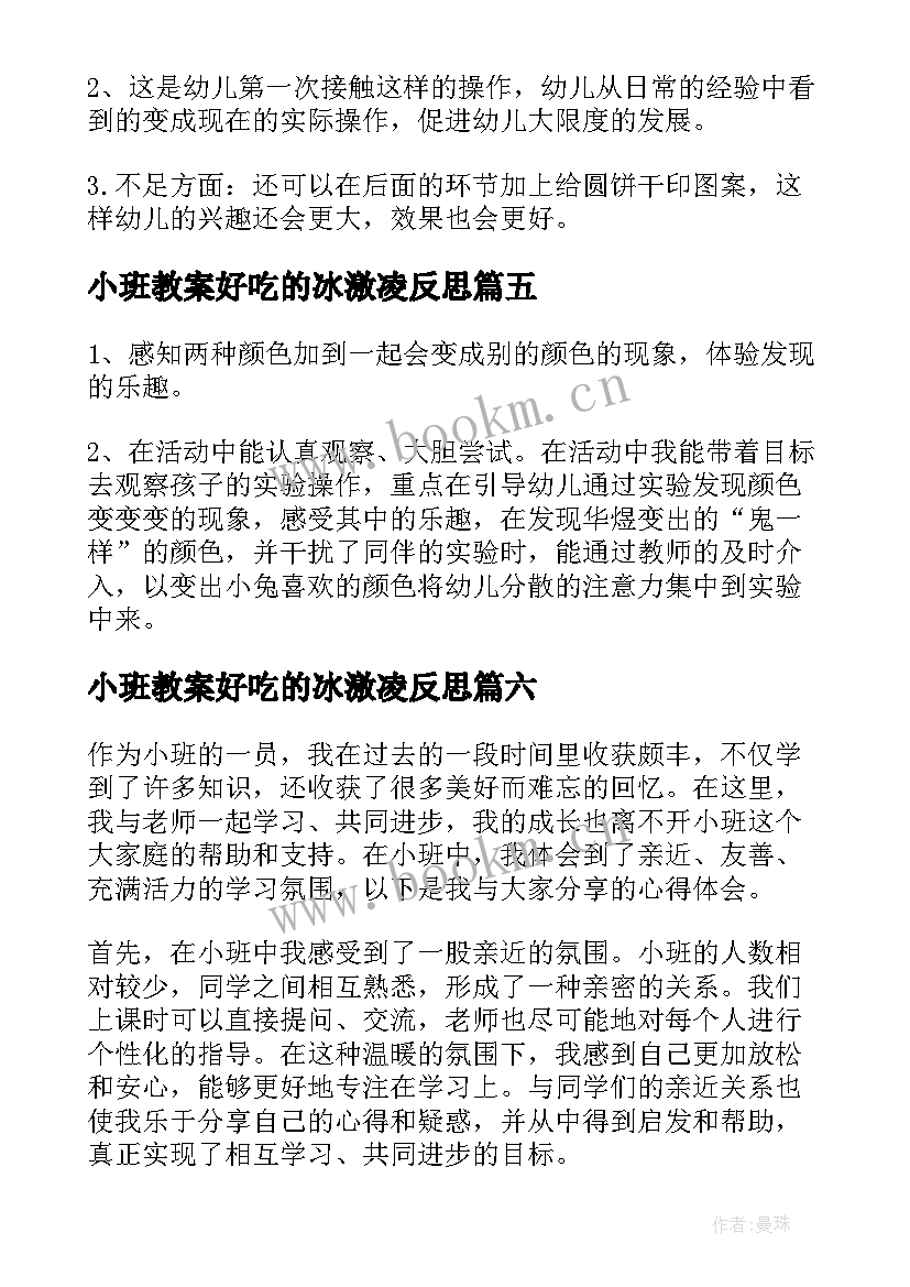 小班教案好吃的冰激凌反思(优质9篇)