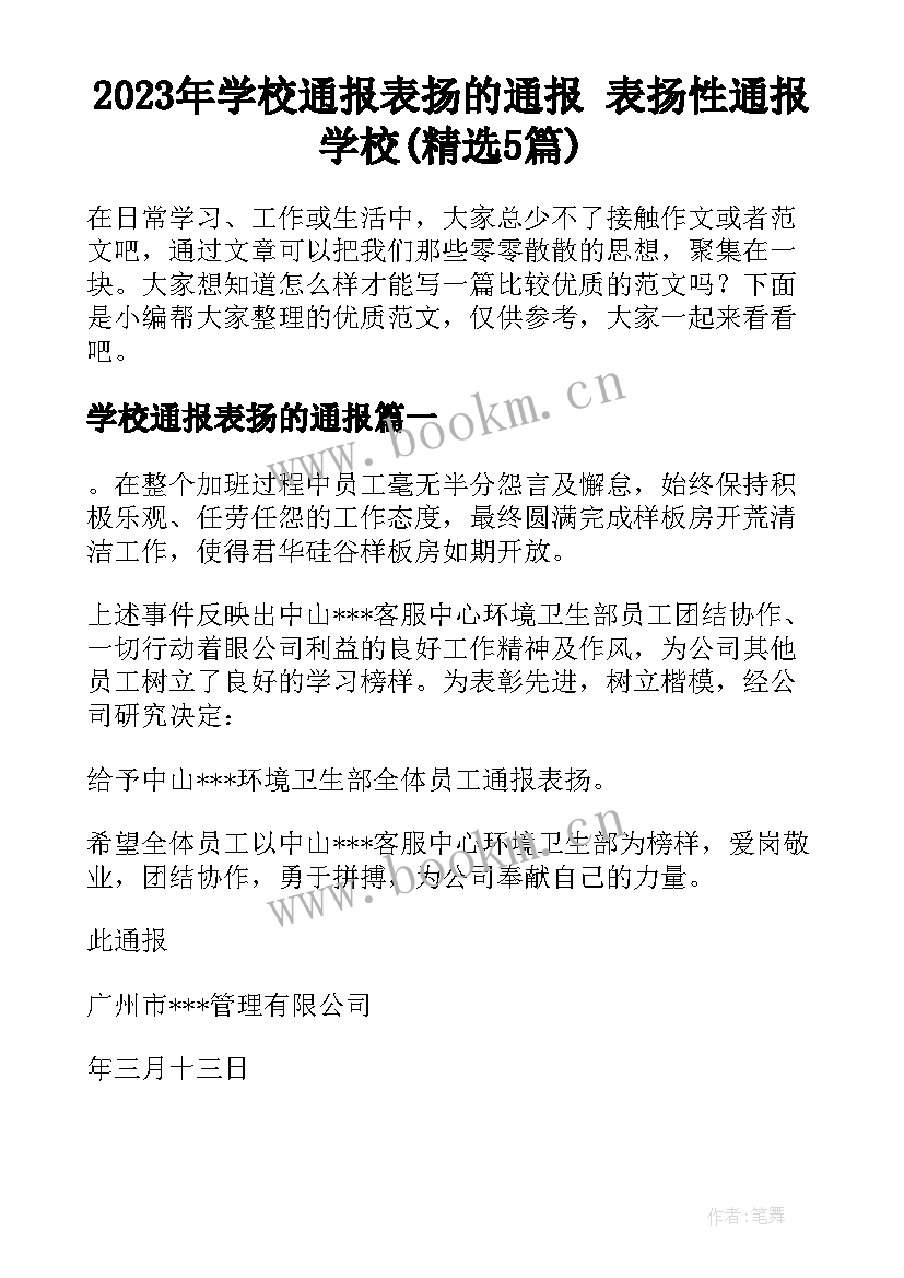 2023年学校通报表扬的通报 表扬性通报学校(精选5篇)