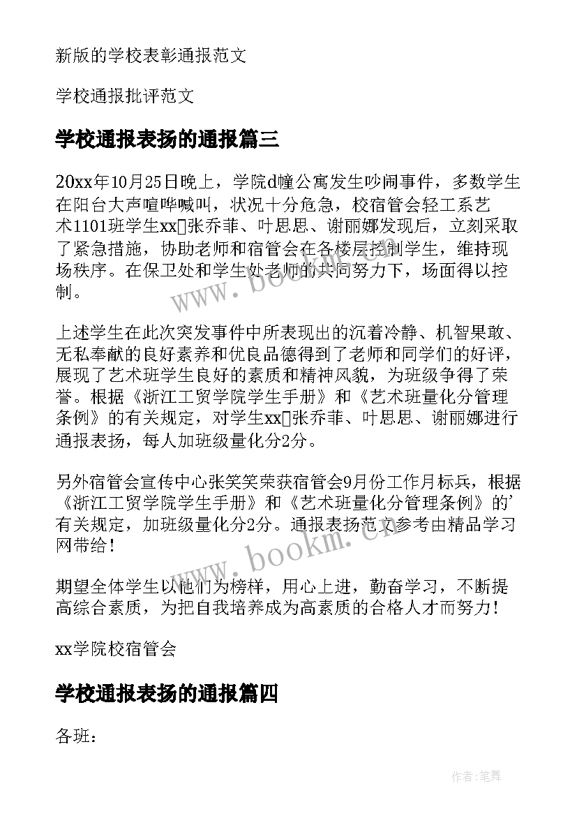 2023年学校通报表扬的通报 表扬性通报学校(精选5篇)