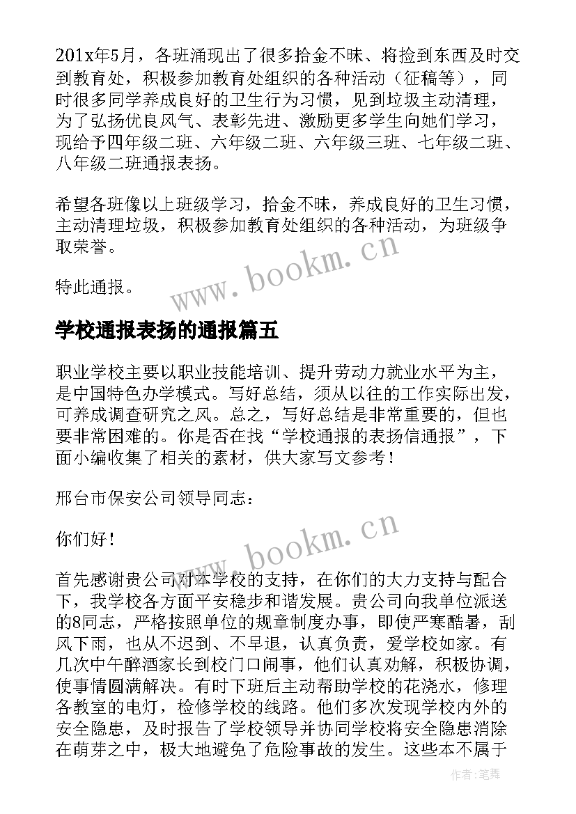 2023年学校通报表扬的通报 表扬性通报学校(精选5篇)