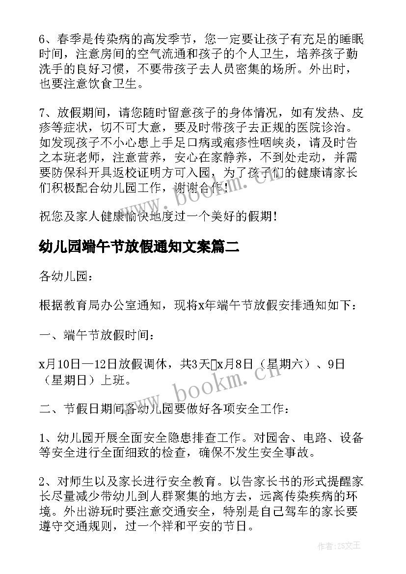 2023年幼儿园端午节放假通知文案 幼儿园端午节放假通知(优质7篇)