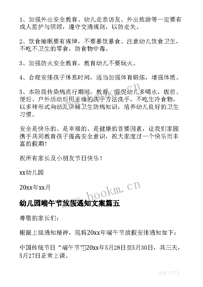 2023年幼儿园端午节放假通知文案 幼儿园端午节放假通知(优质7篇)