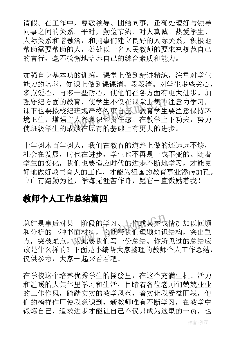 最新教师个人工作总结(实用10篇)