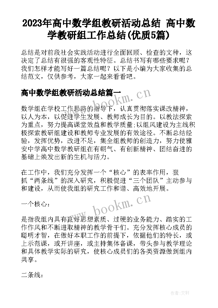 2023年高中数学组教研活动总结 高中数学教研组工作总结(优质5篇)