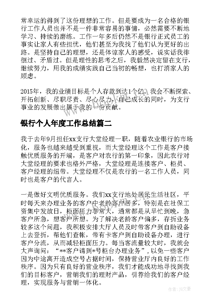 最新银行个人年度工作总结 银行年度个人工作总结(大全8篇)