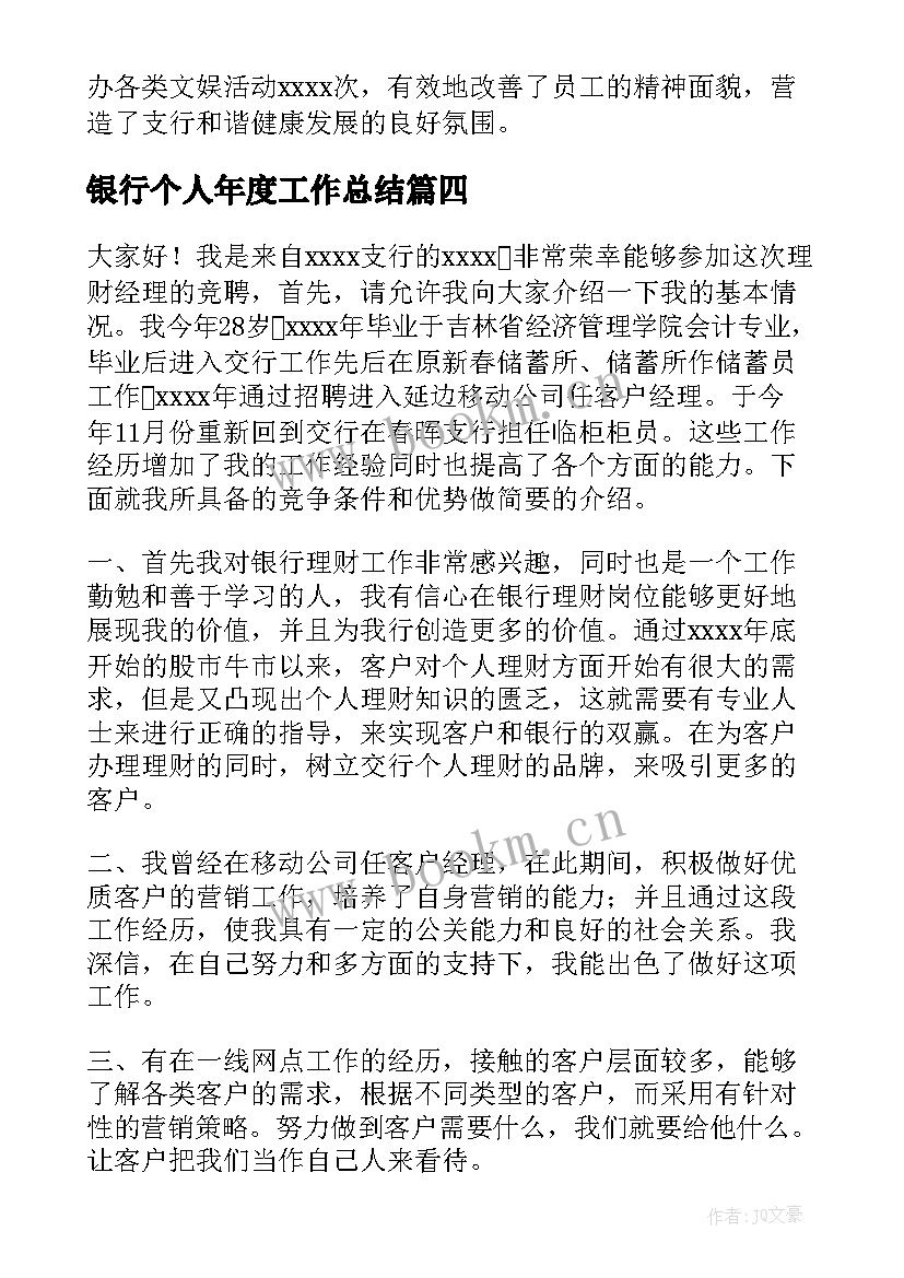 最新银行个人年度工作总结 银行年度个人工作总结(大全8篇)