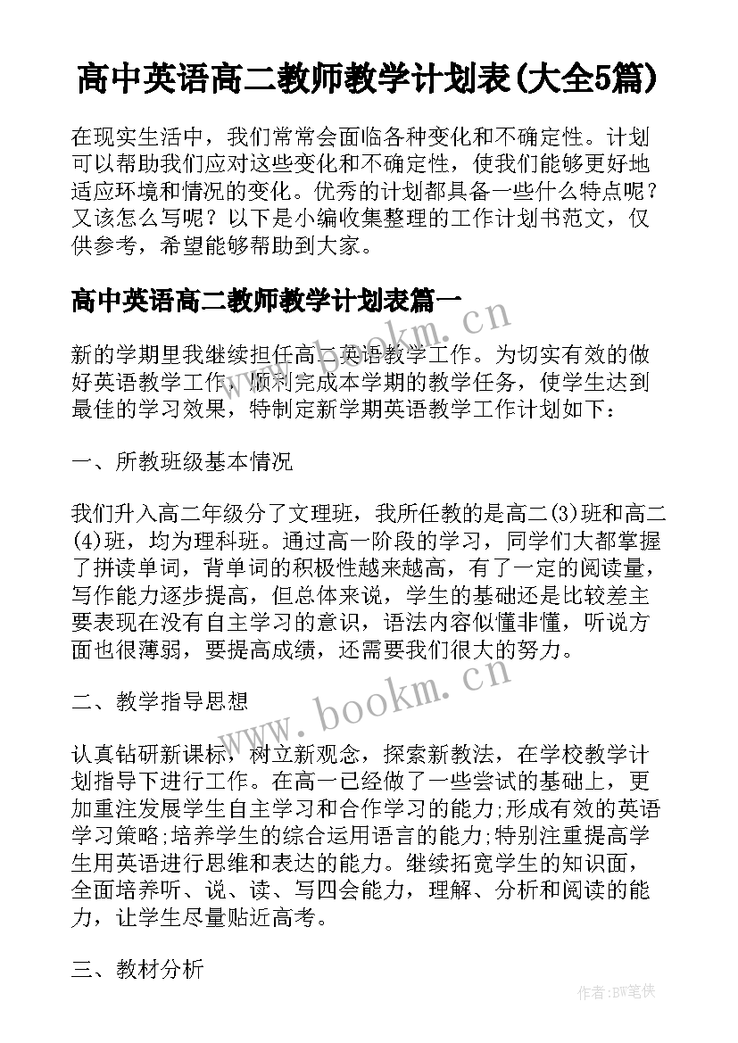 高中英语高二教师教学计划表(大全5篇)