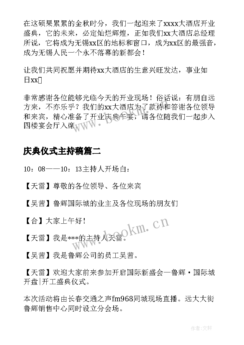 庆典仪式主持稿 酒店开业庆典仪式主持人串词(优质5篇)