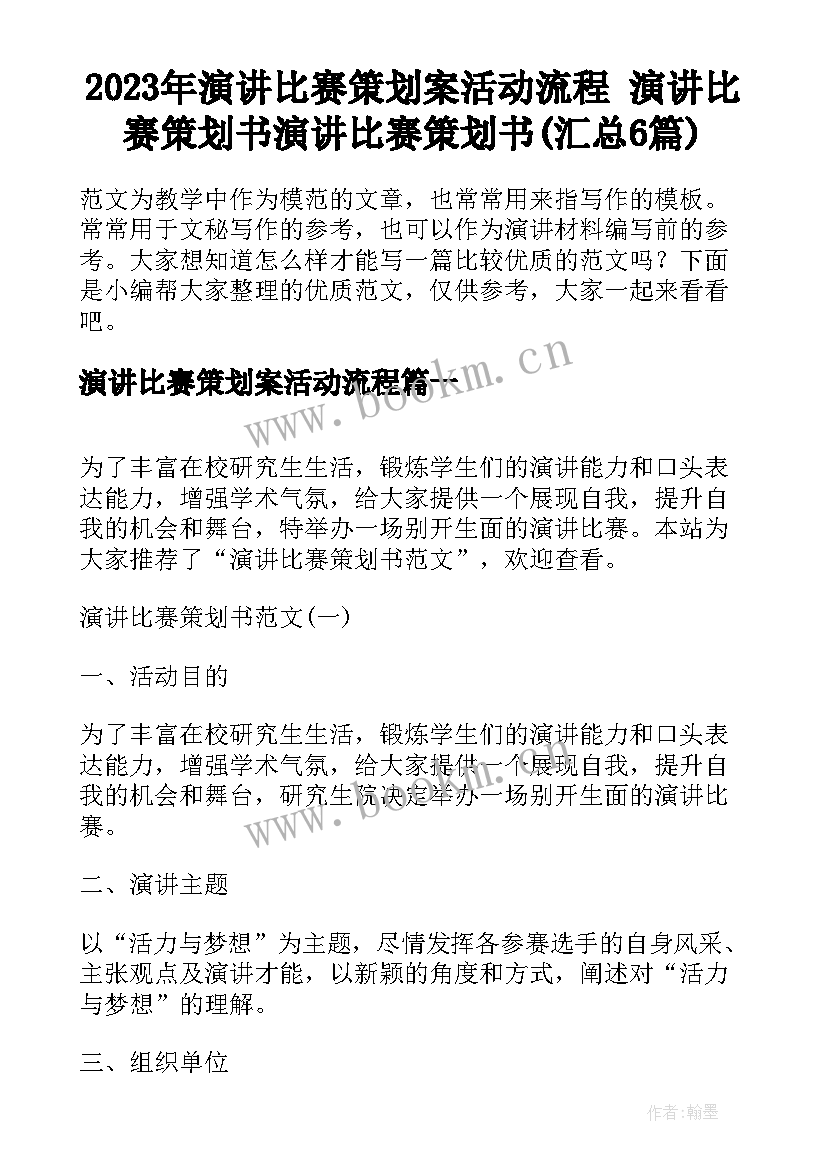 2023年演讲比赛策划案活动流程 演讲比赛策划书演讲比赛策划书(汇总6篇)