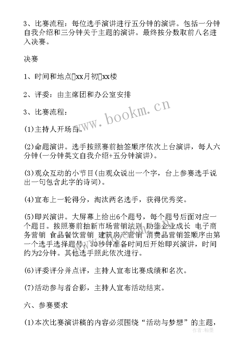 2023年演讲比赛策划案活动流程 演讲比赛策划书演讲比赛策划书(汇总6篇)