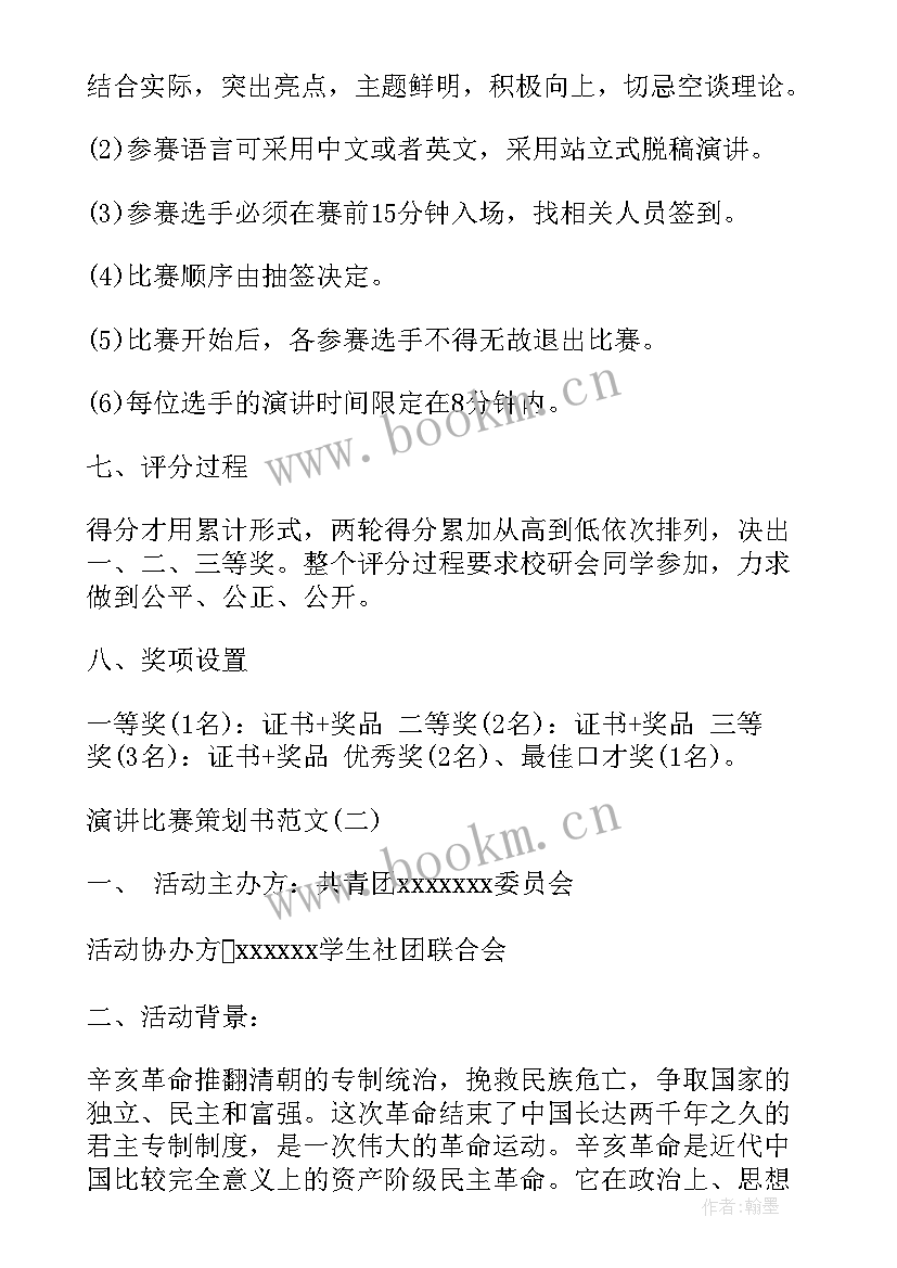 2023年演讲比赛策划案活动流程 演讲比赛策划书演讲比赛策划书(汇总6篇)