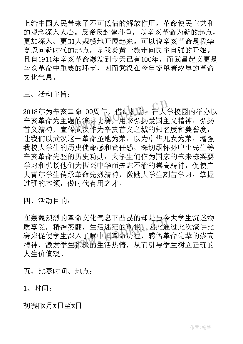 2023年演讲比赛策划案活动流程 演讲比赛策划书演讲比赛策划书(汇总6篇)