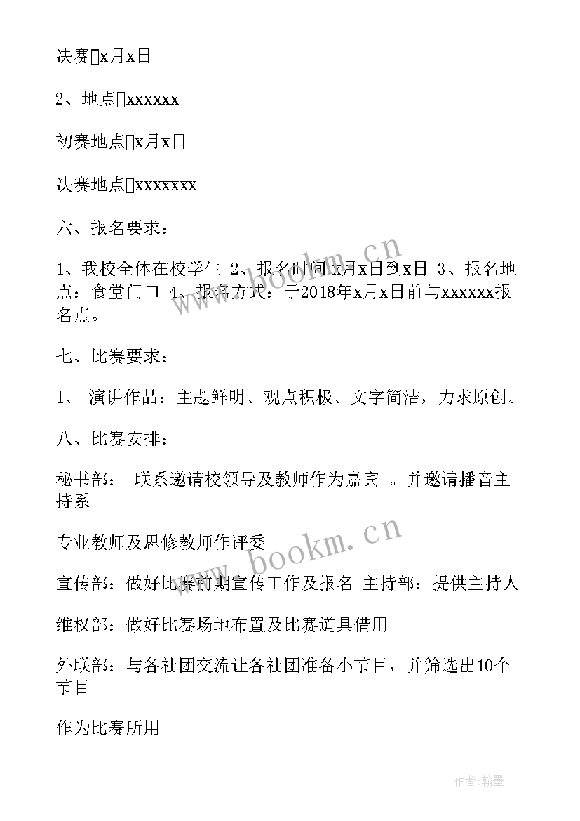 2023年演讲比赛策划案活动流程 演讲比赛策划书演讲比赛策划书(汇总6篇)