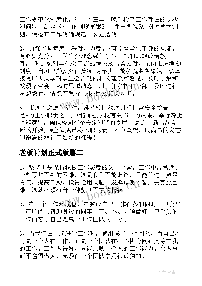 老板计划正式版 咨询老板工作计划优选(实用5篇)